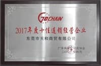 荣膺广东省“2017年度十佳连锁经营”称号