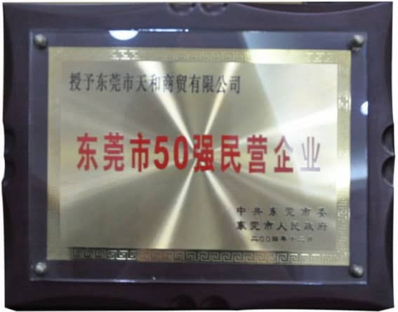 东莞市政府授予的“东莞市50强民营企业” 荣誉称号